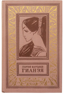 Мартынов Г.С. Гианэя / Оформл. и рис. Л. Рубинштейна. Л.: Детская литература, 1965.